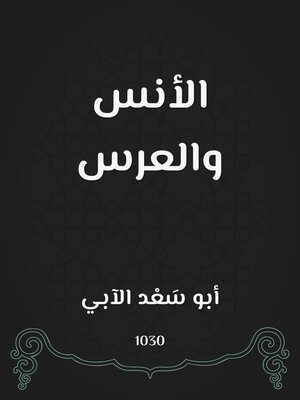 cover image of الأنس والعرس